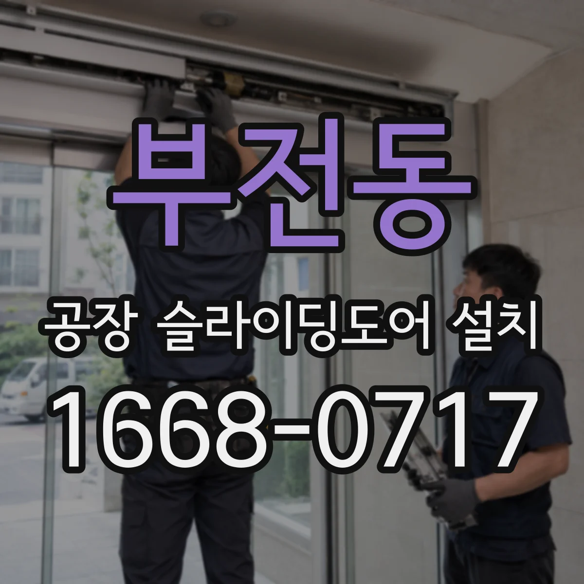 부전동 공장 슬라이딩도어 설치