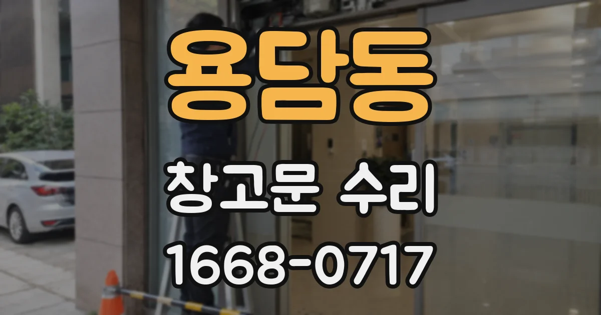 용담동 창고문 수리