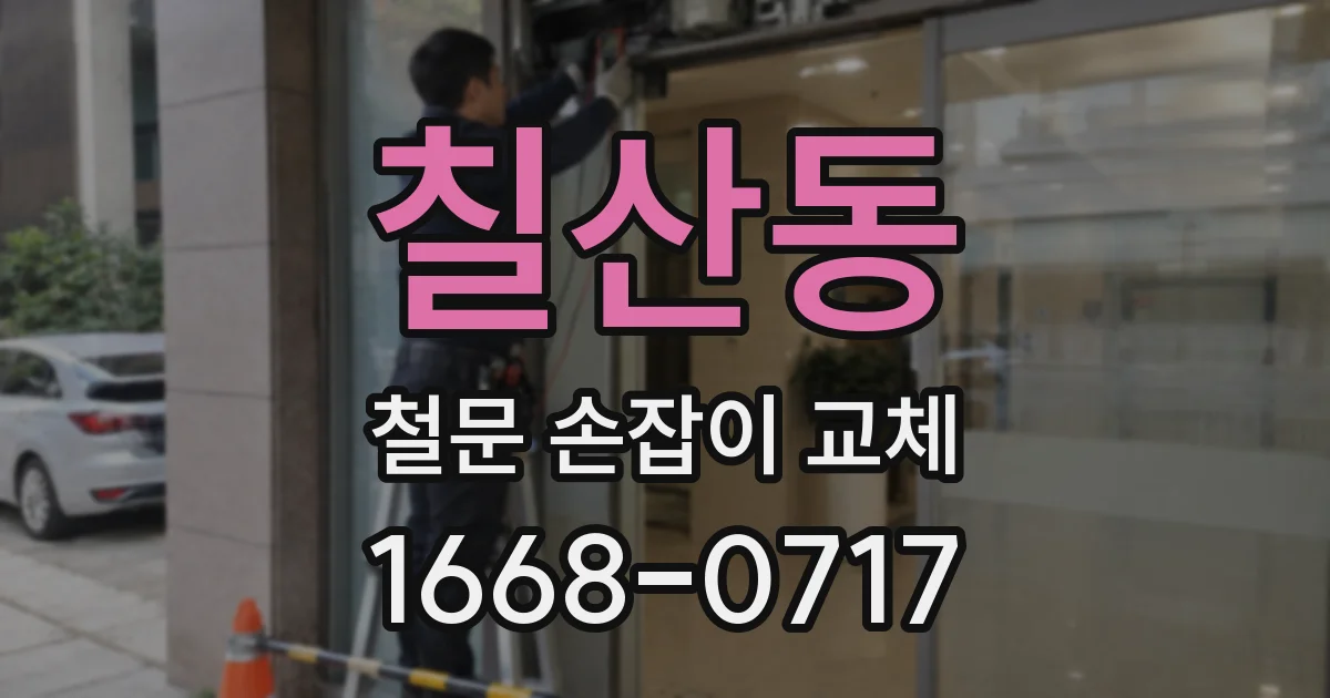 칠산동 철문 손잡이 교체