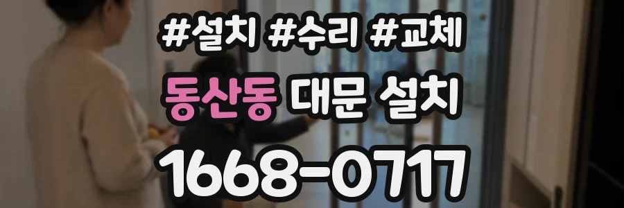 동산동 대문 설치