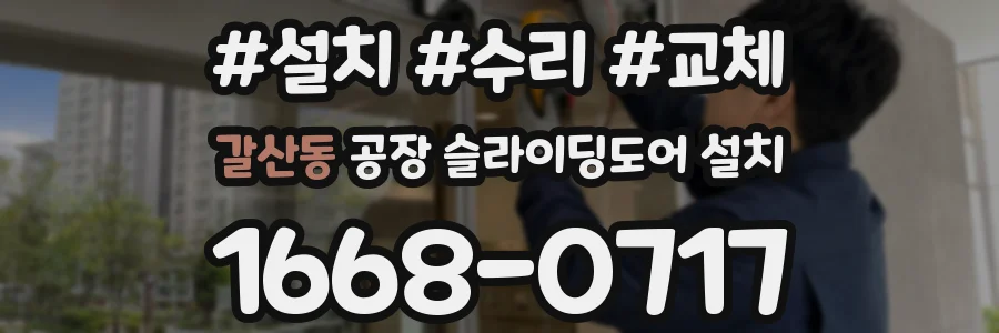 갈산동 공장 슬라이딩도어 설치