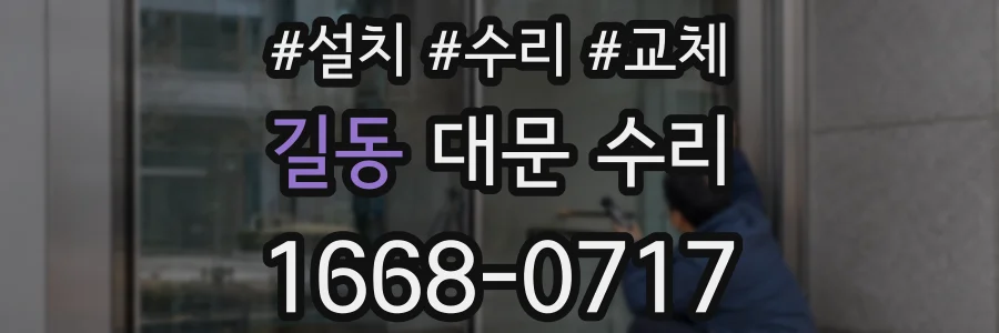 길동 대문 수리