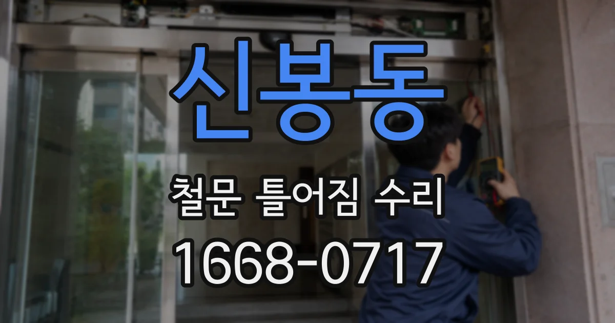 신봉동 철문 틀어짐 수리