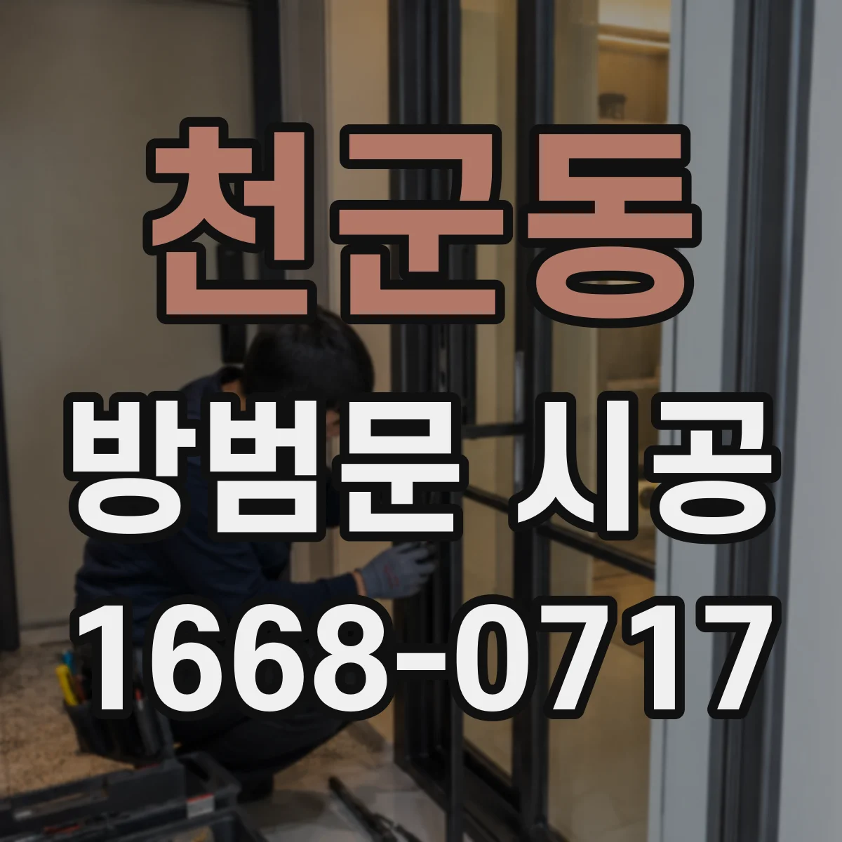천군동 방범문 시공