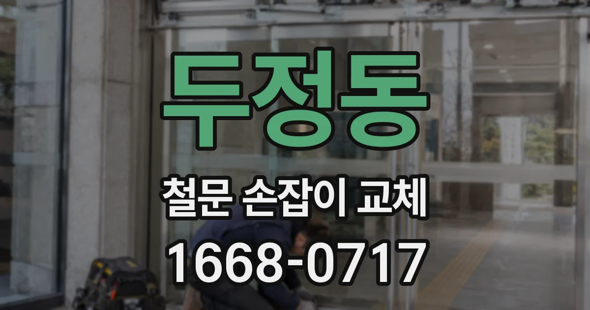두정동 철문 손잡이 교체