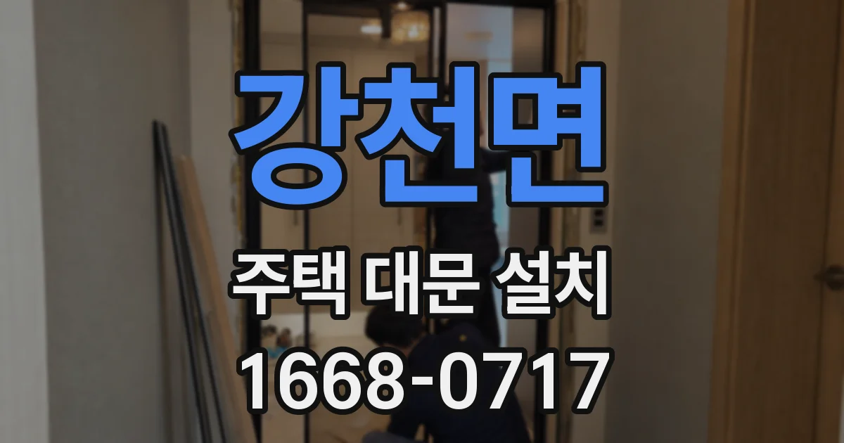 강천면 주택 대문 설치