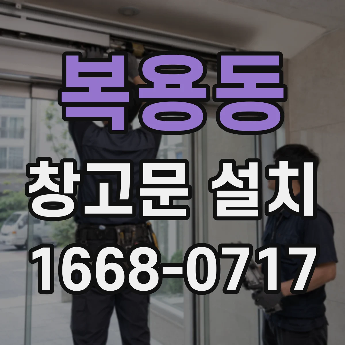복용동 창고문 설치