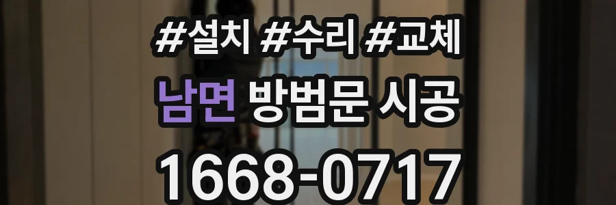 남면 방범문 시공