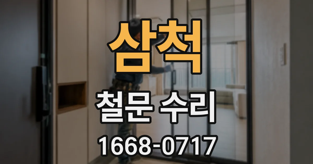 삼척 철문 수리