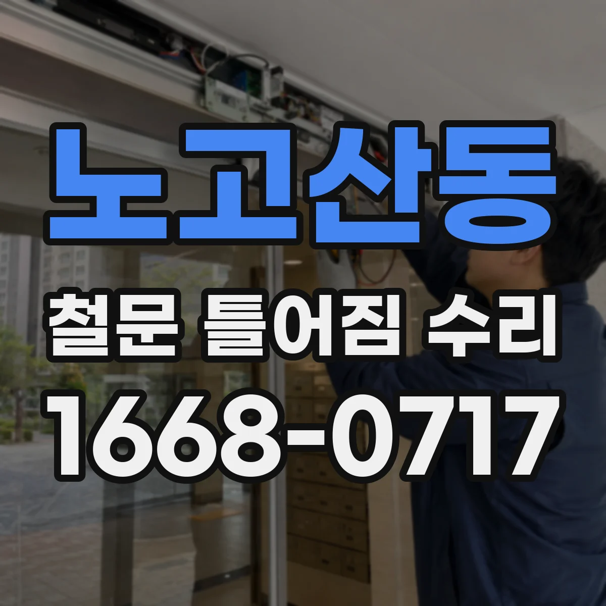 노고산동 철문 틀어짐 수리