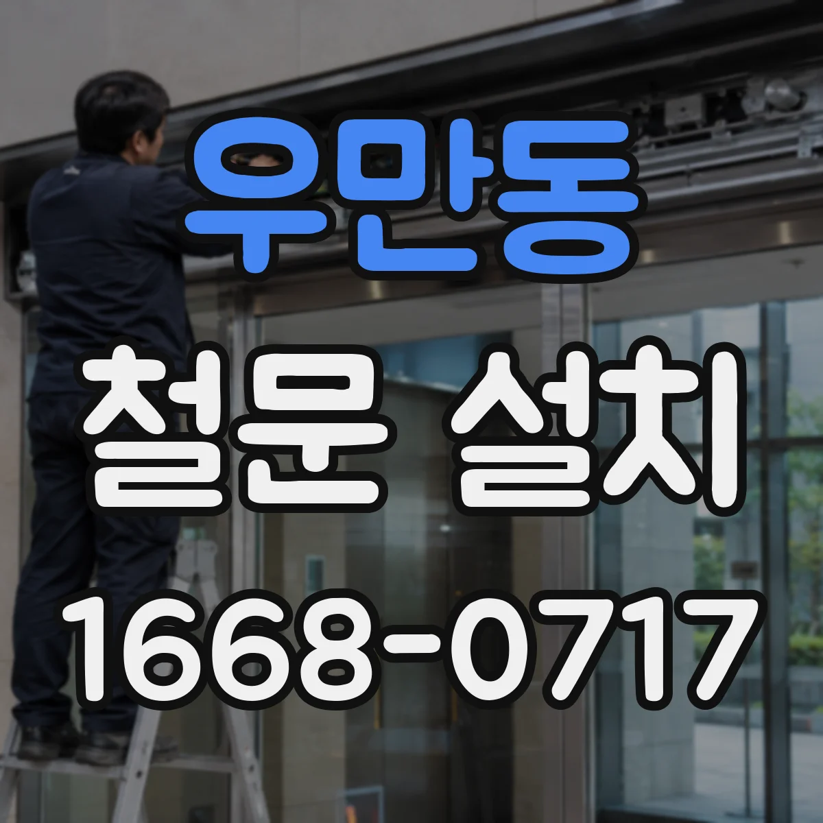 우만동 철문 설치