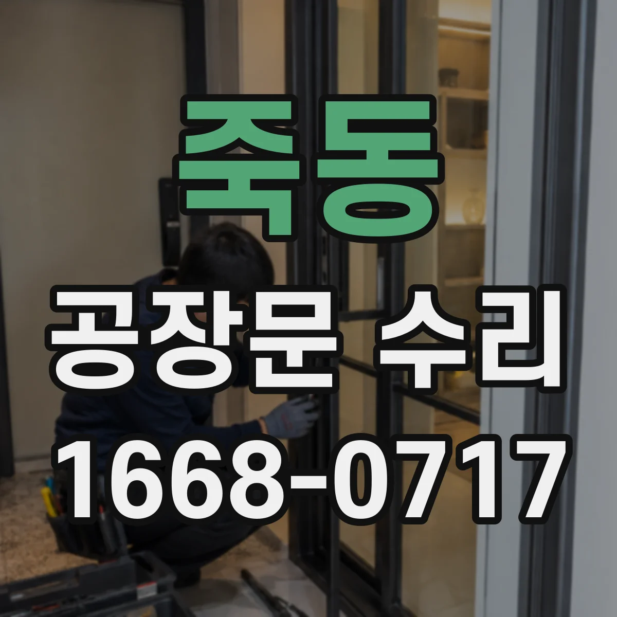 죽동 공장문 수리