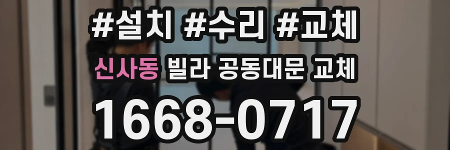 신사동 빌라 공동대문 교체