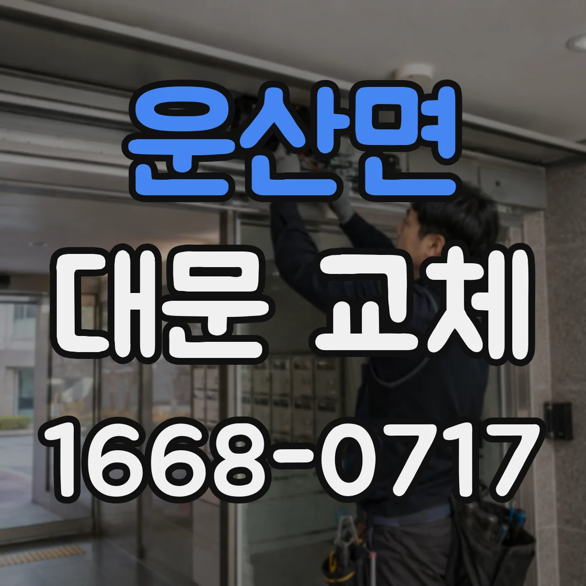 운산면 대문 교체
