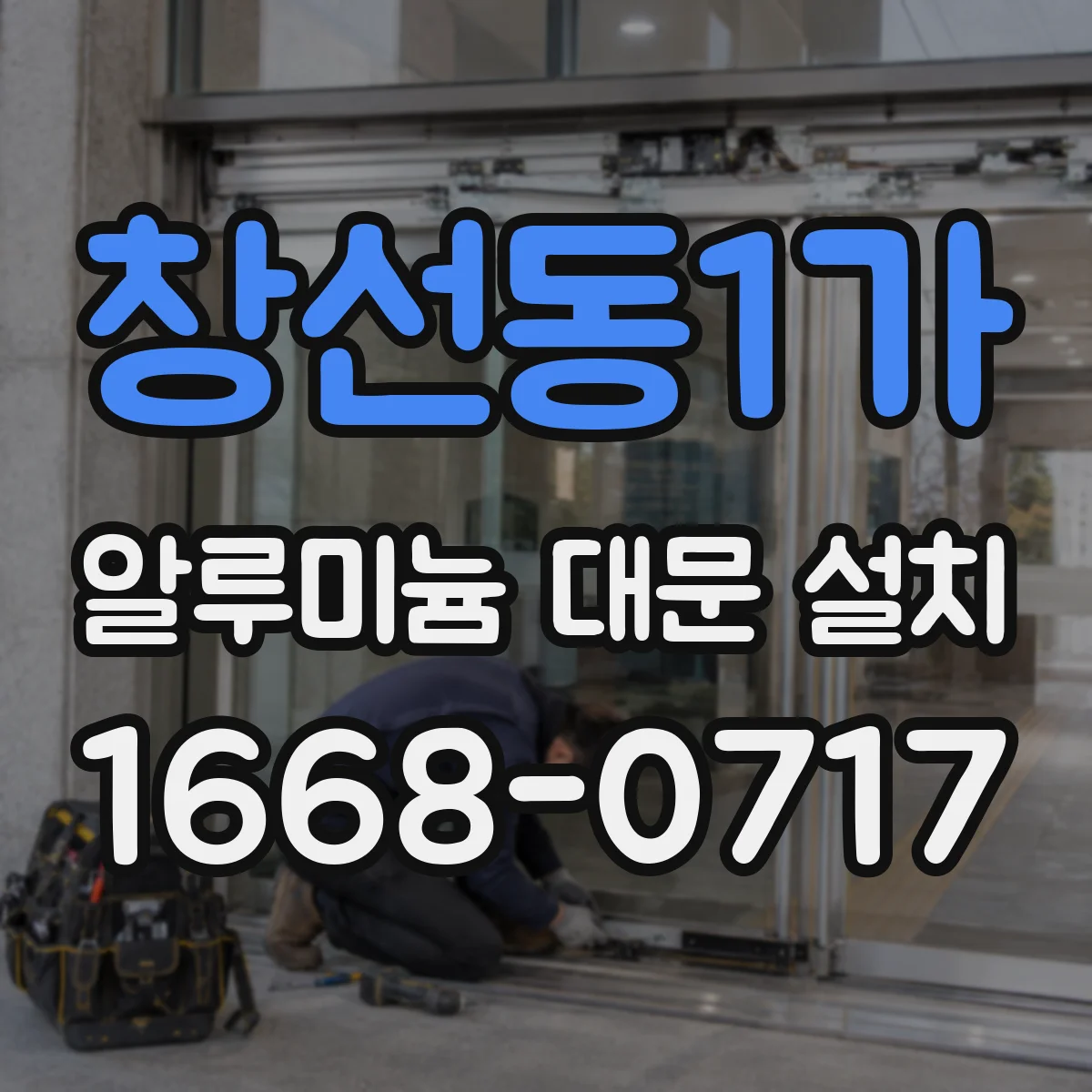 창선동1가 알루미늄 대문 설치