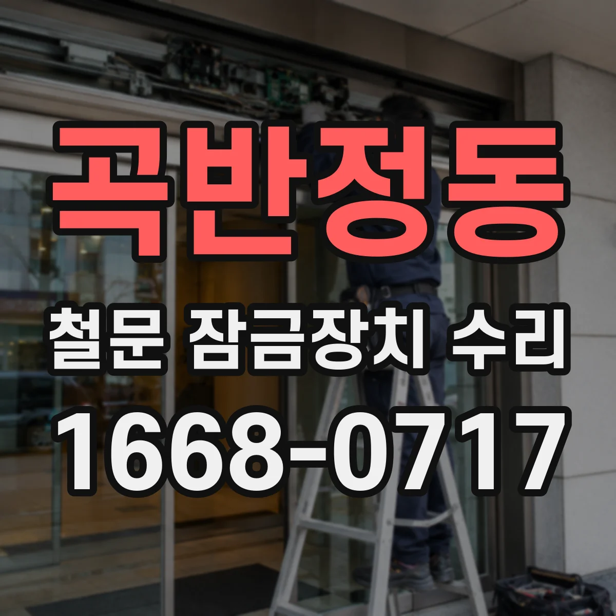 곡반정동 철문 잠금장치 수리