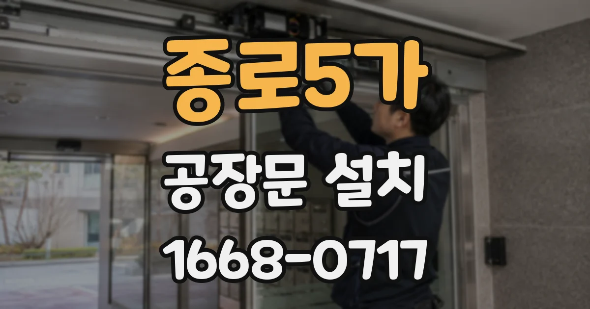 종로5가 공장문 설치