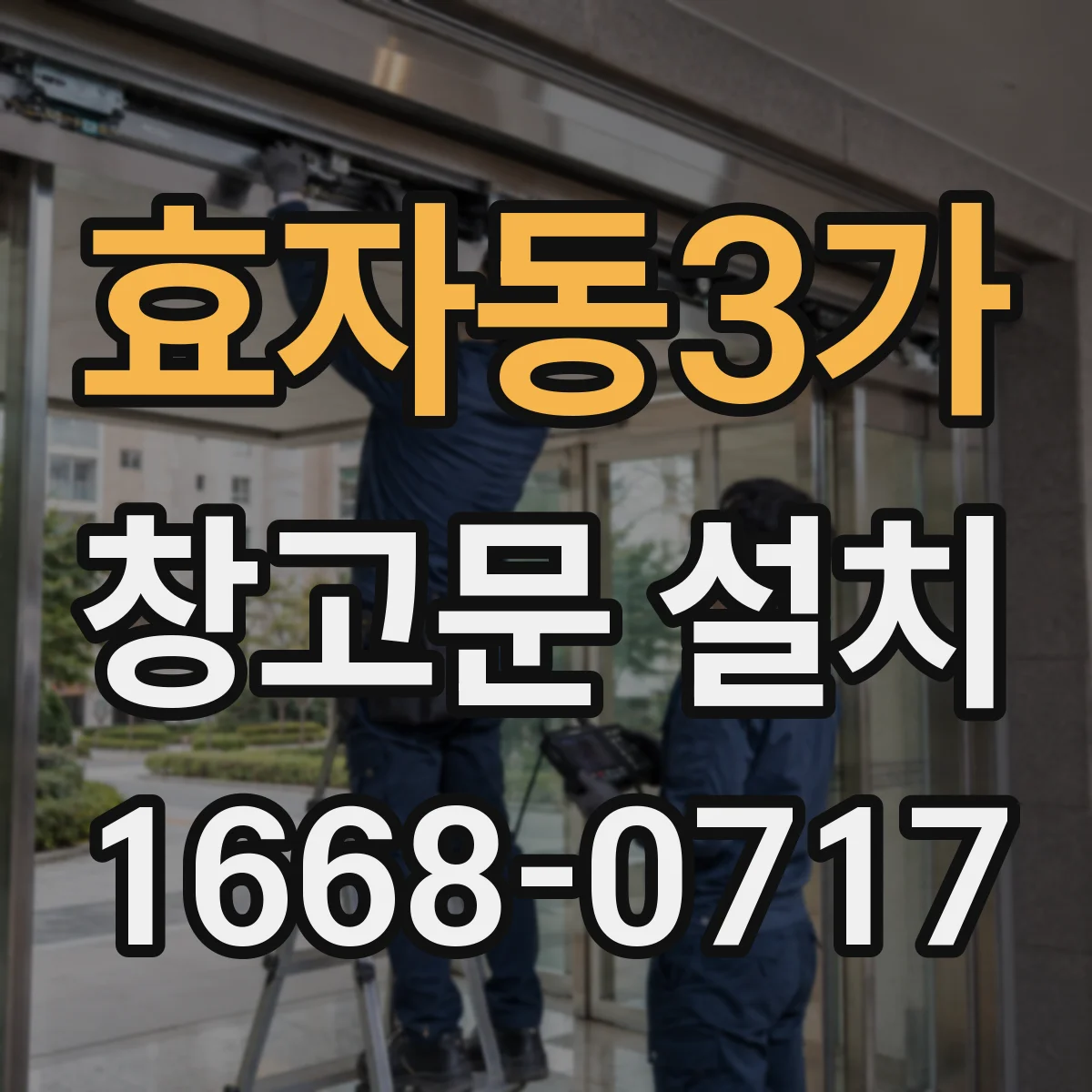 효자동3가 창고문 설치