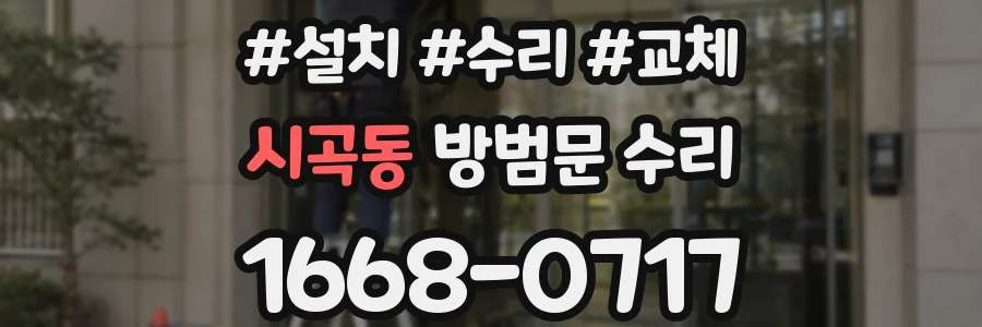 시곡동 방범문 수리