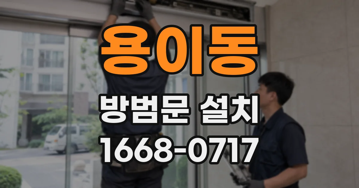 용이동 방범문 설치