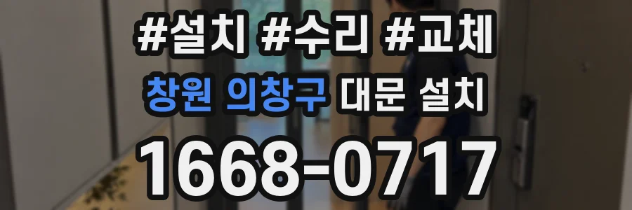창원 의창구 대문 설치