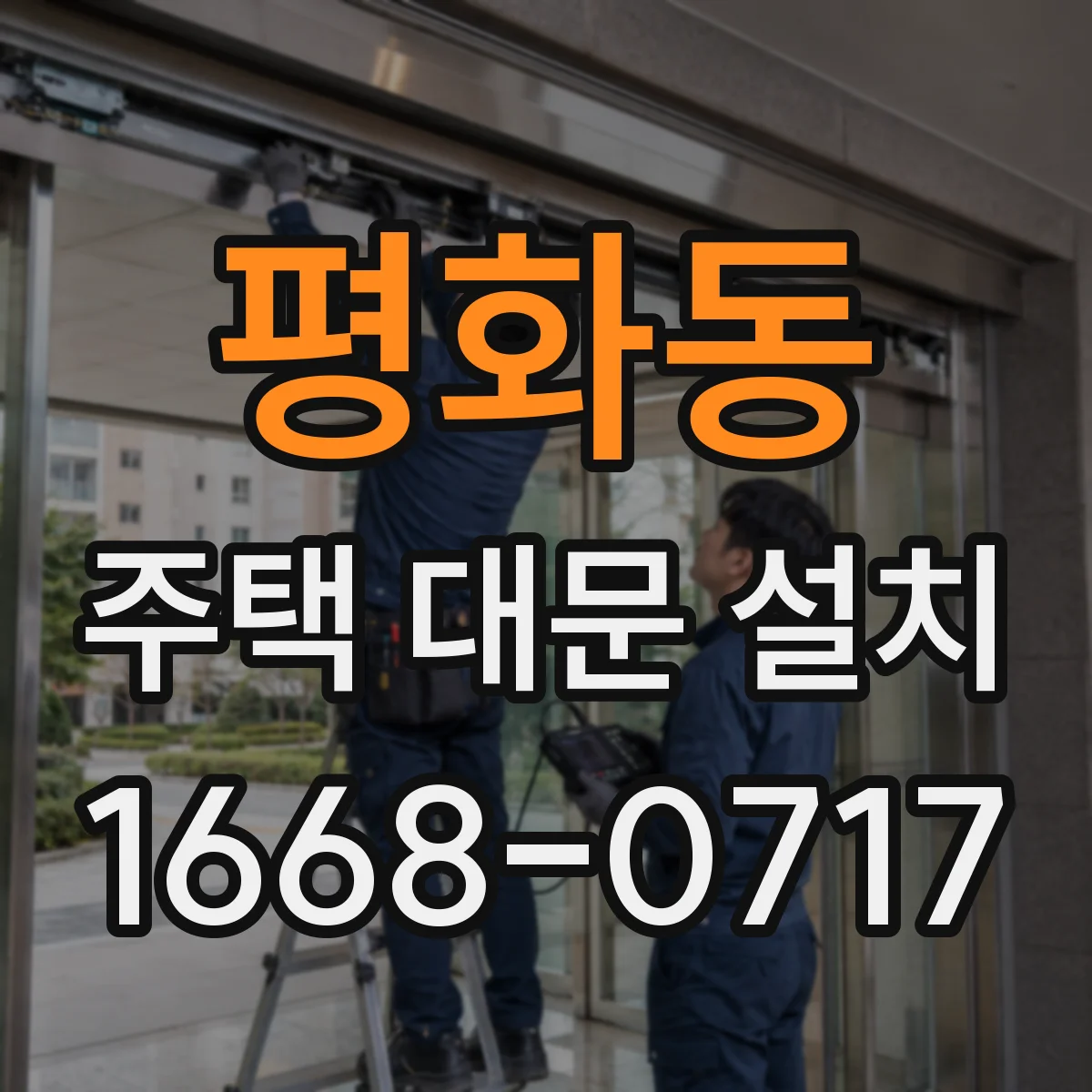 평화동 주택 대문 설치