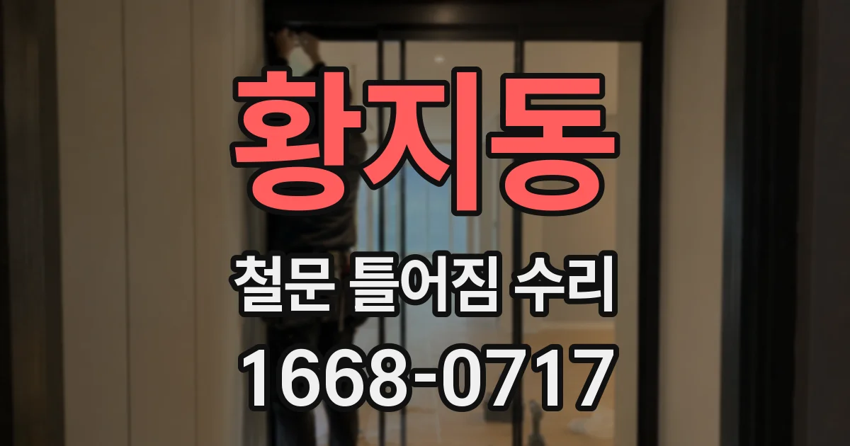 황지동 철문 틀어짐 수리