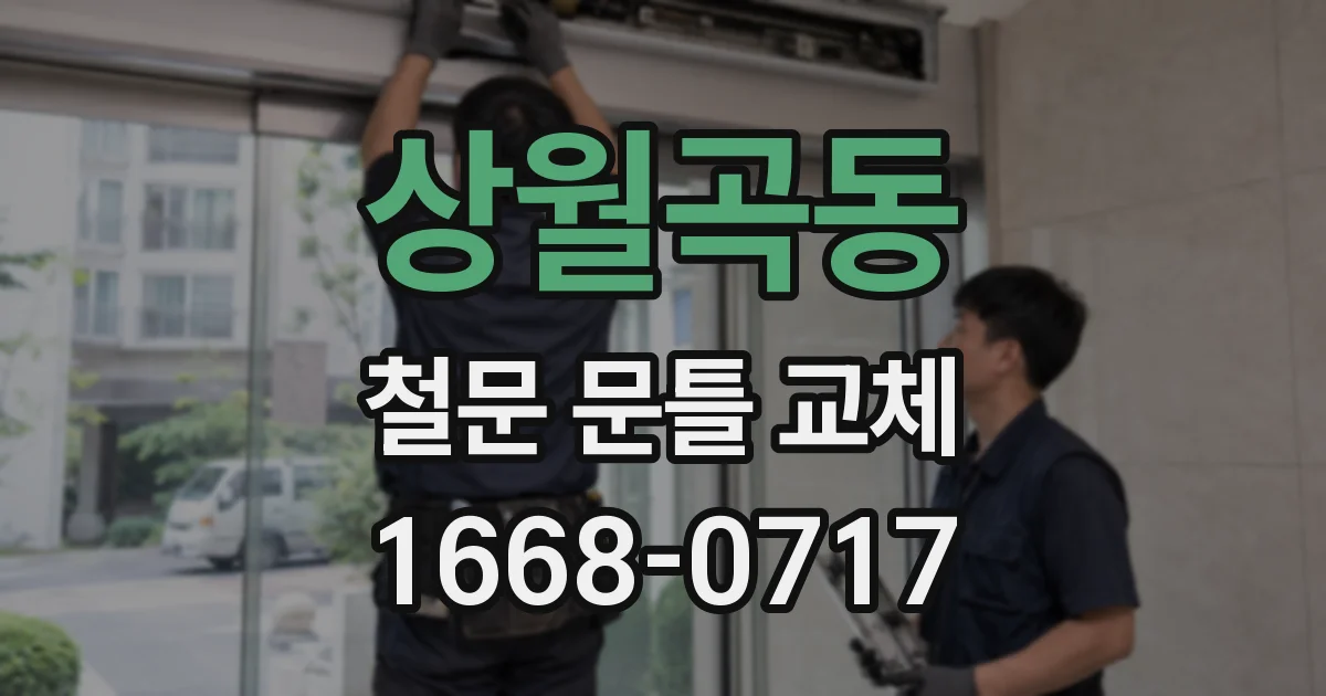 상월곡동 철문 문틀 교체
