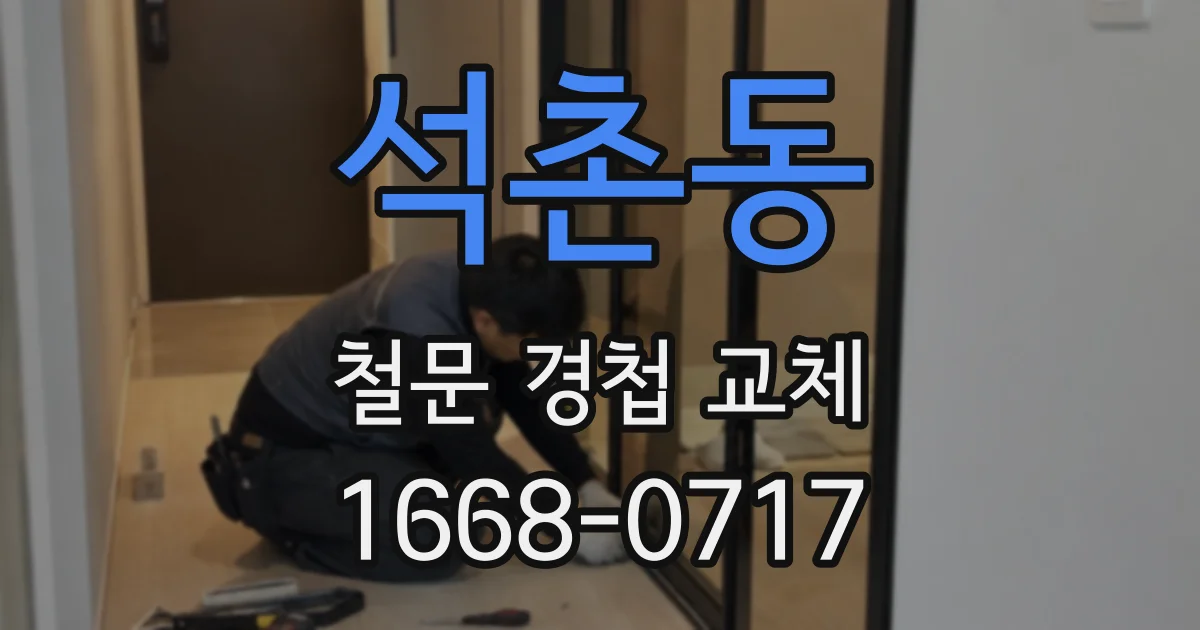 석촌동 철문 경첩 교체