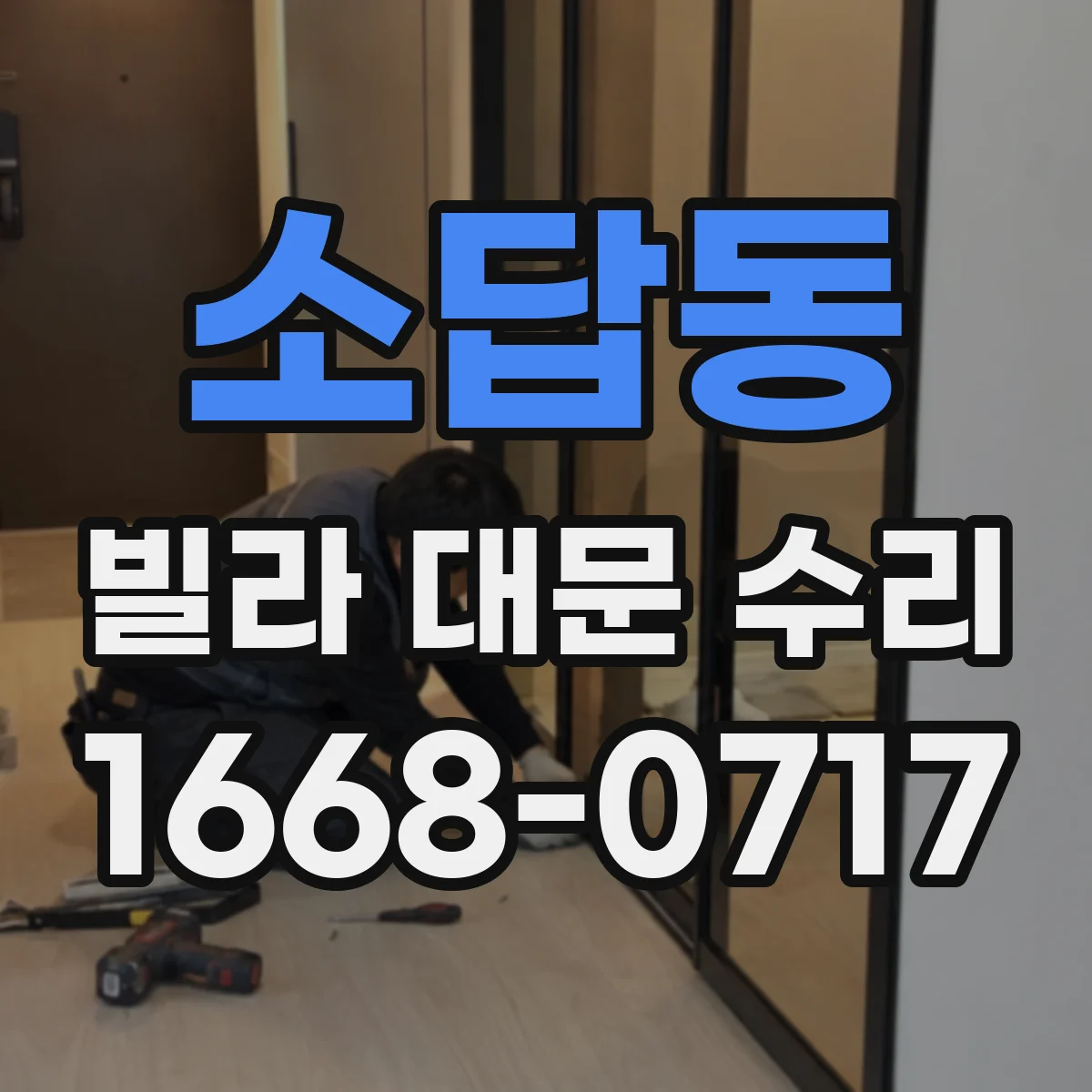 소답동 빌라 대문 수리