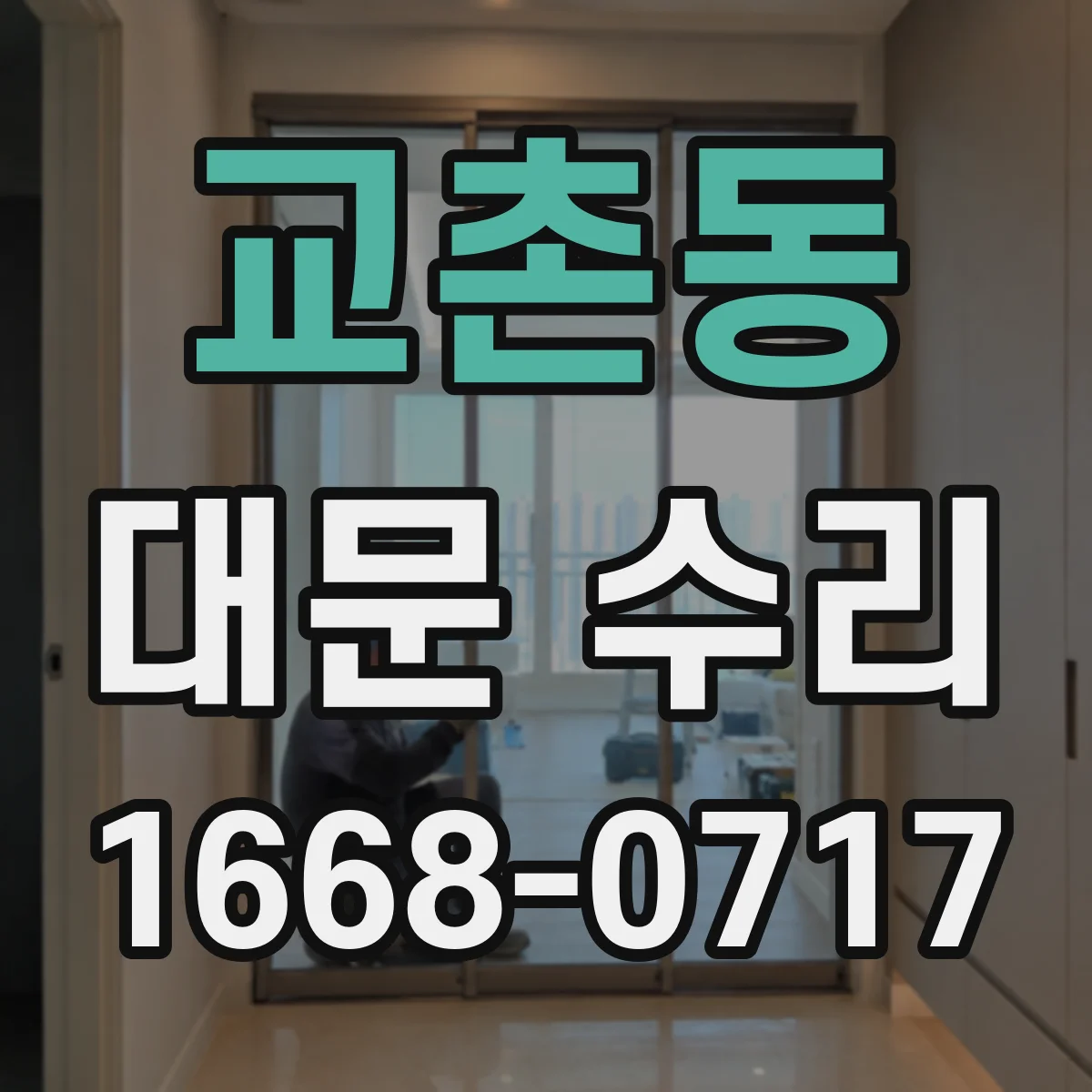 교촌동 대문 수리