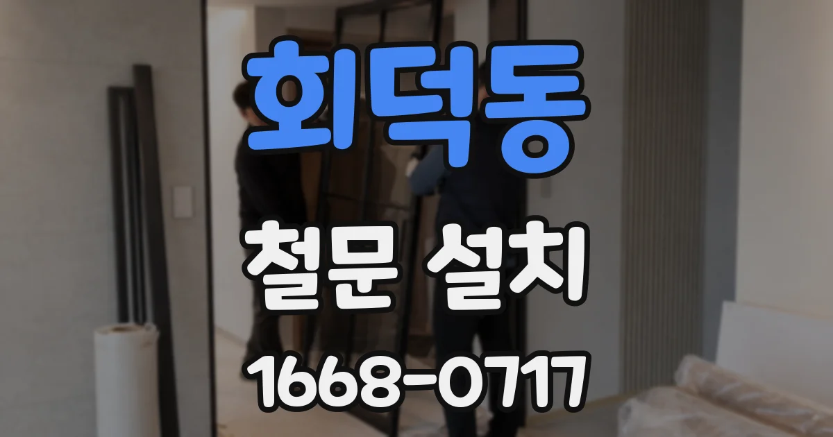회덕동 철문 설치
