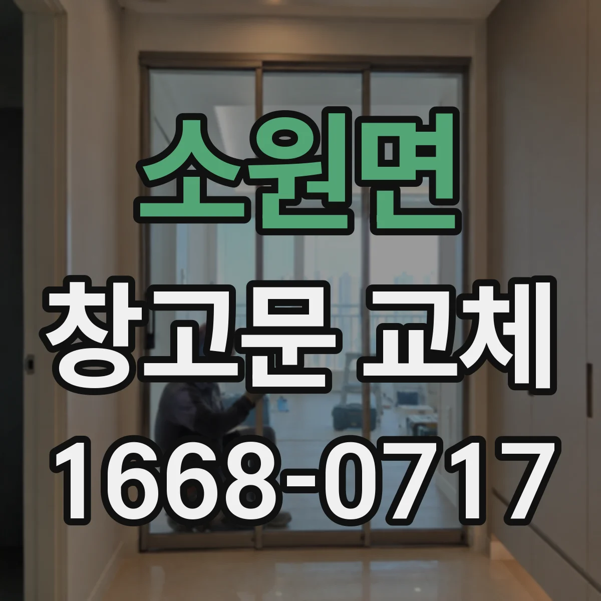 소원면 창고문 교체
