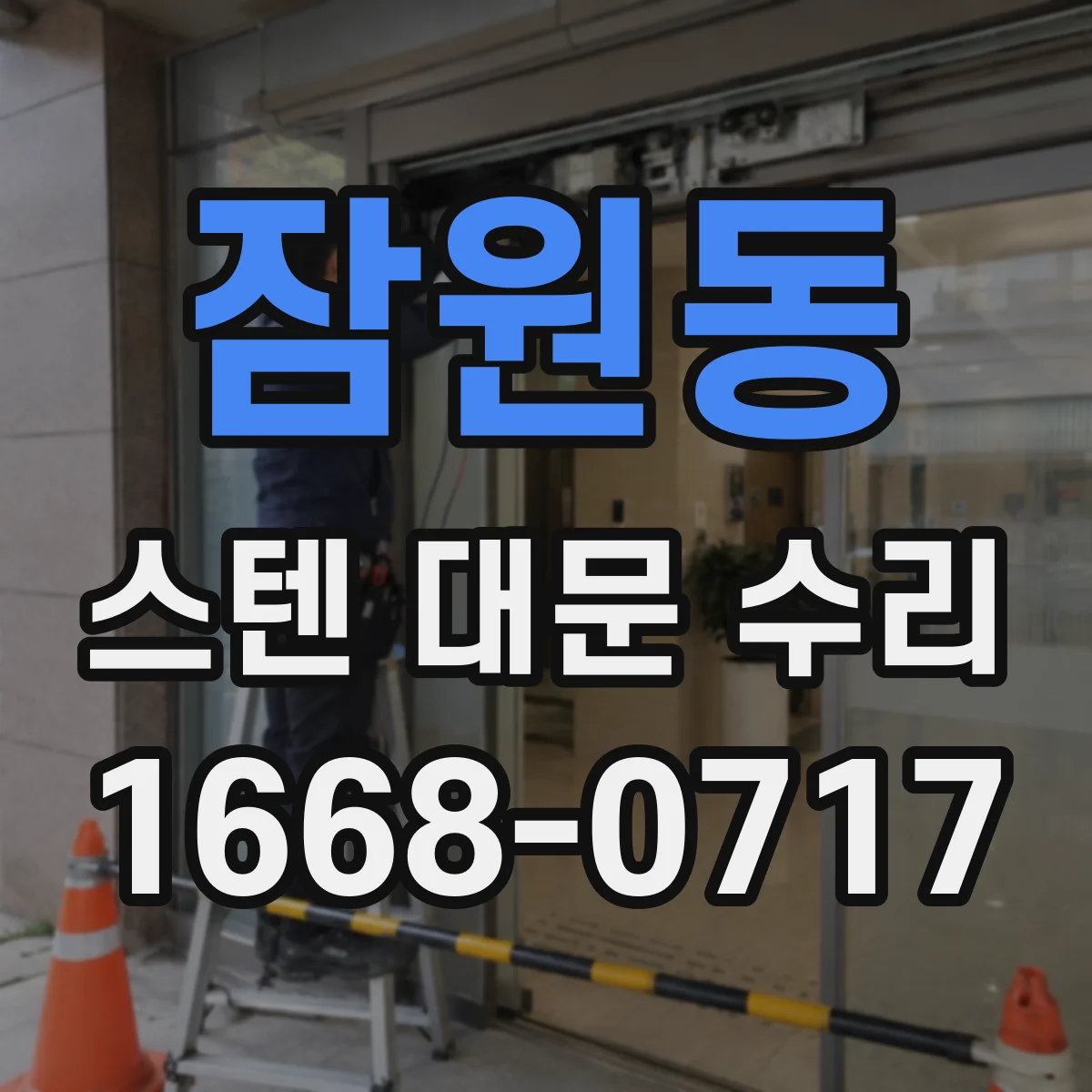 잠원동 스텐 대문 수리