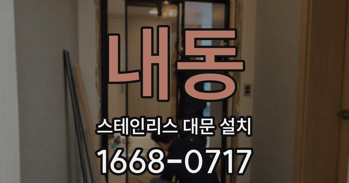 내동 스테인리스 대문 설치