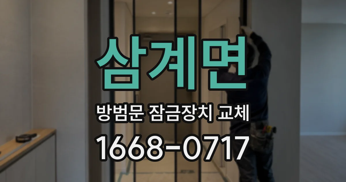삼계면 방범문 잠금장치 교체