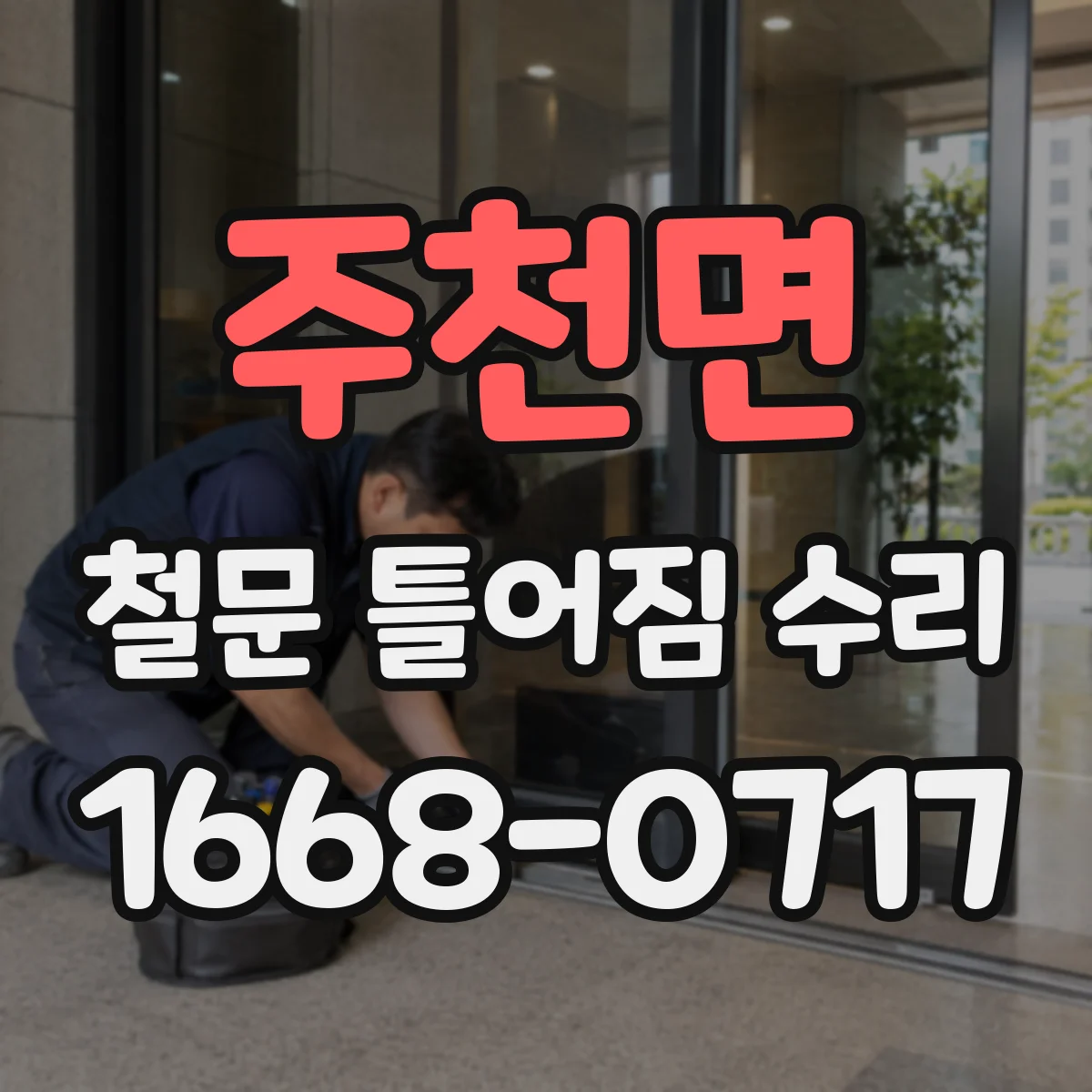 주천면 철문 틀어짐 수리