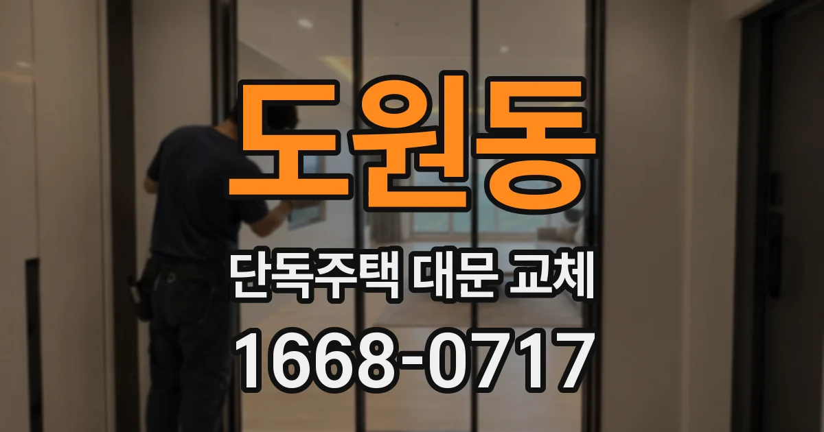 도원동 단독주택 대문 교체
