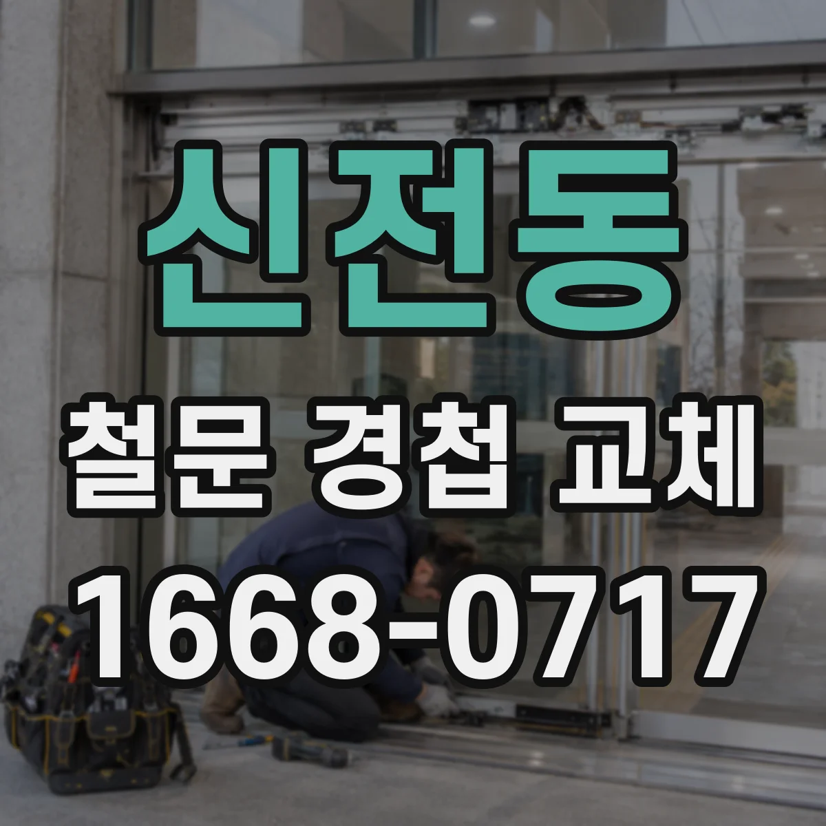 신전동 철문 경첩 교체