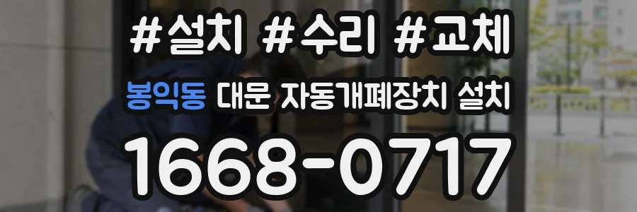 봉익동 대문 자동개폐장치 설치