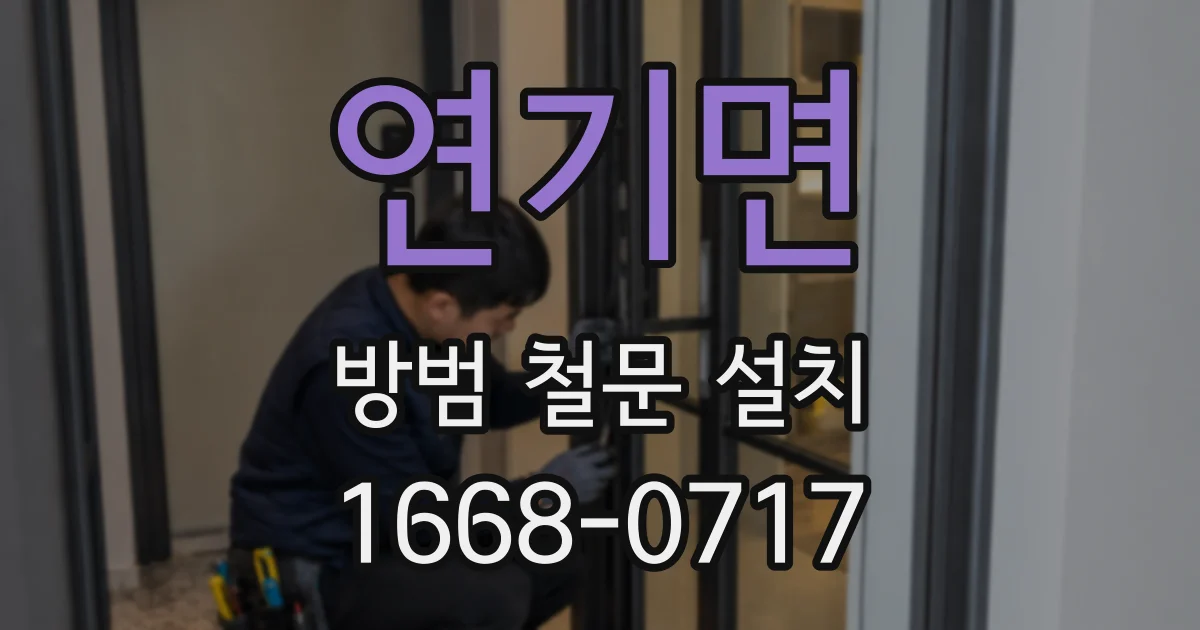 연기면 방범 철문 설치