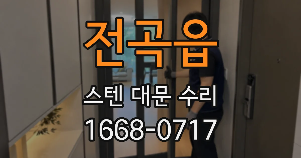 전곡읍 스텐 대문 수리