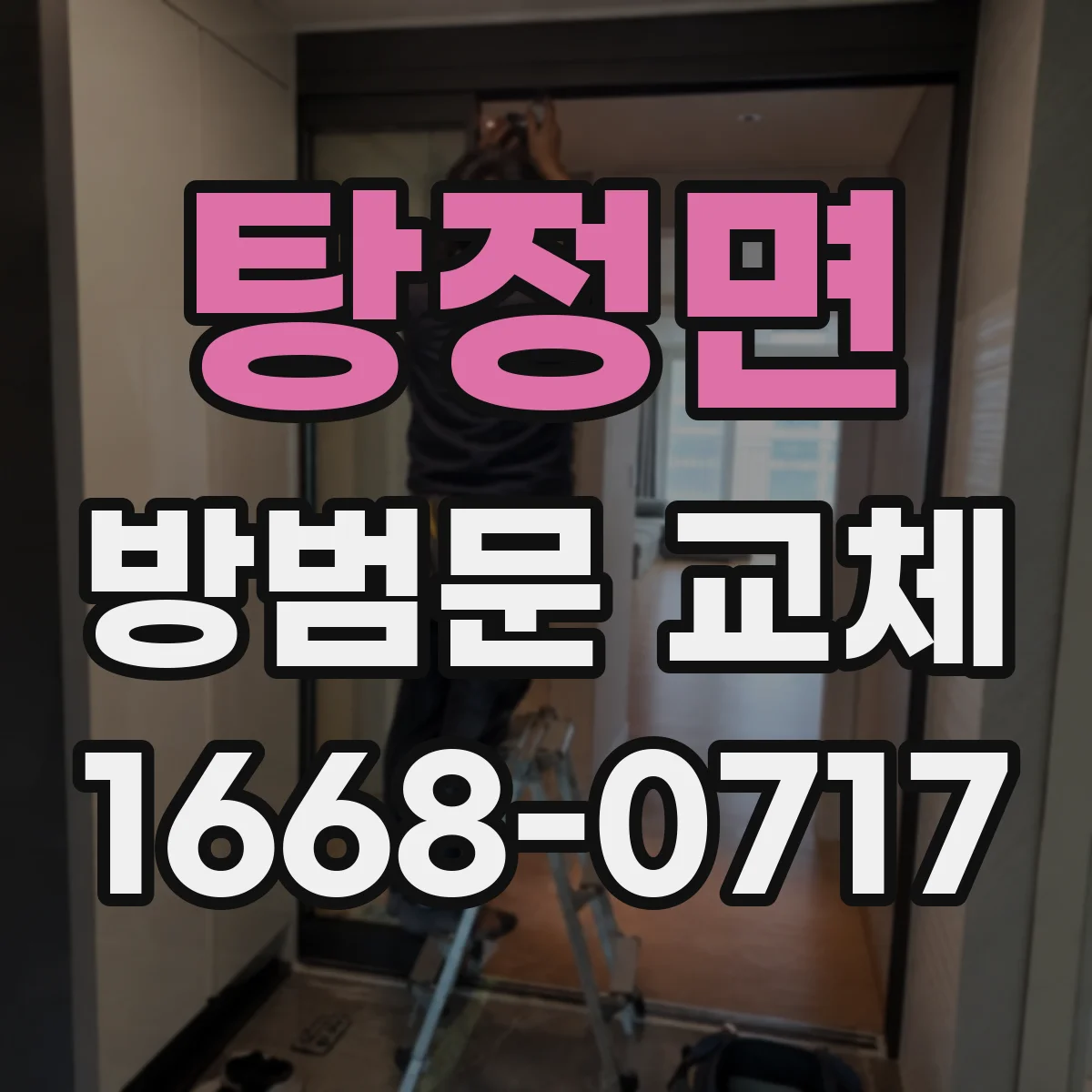 탕정면 방범문 교체