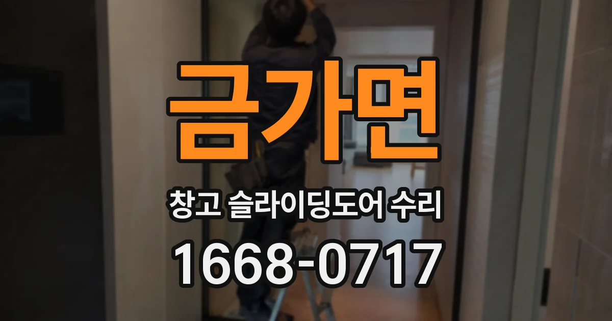 금가면 창고 슬라이딩도어 수리
