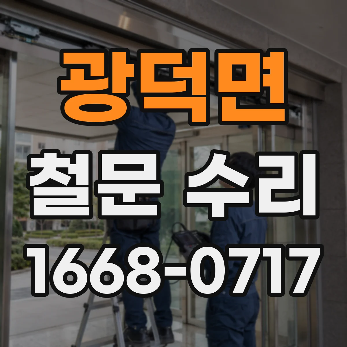 광덕면 철문 수리