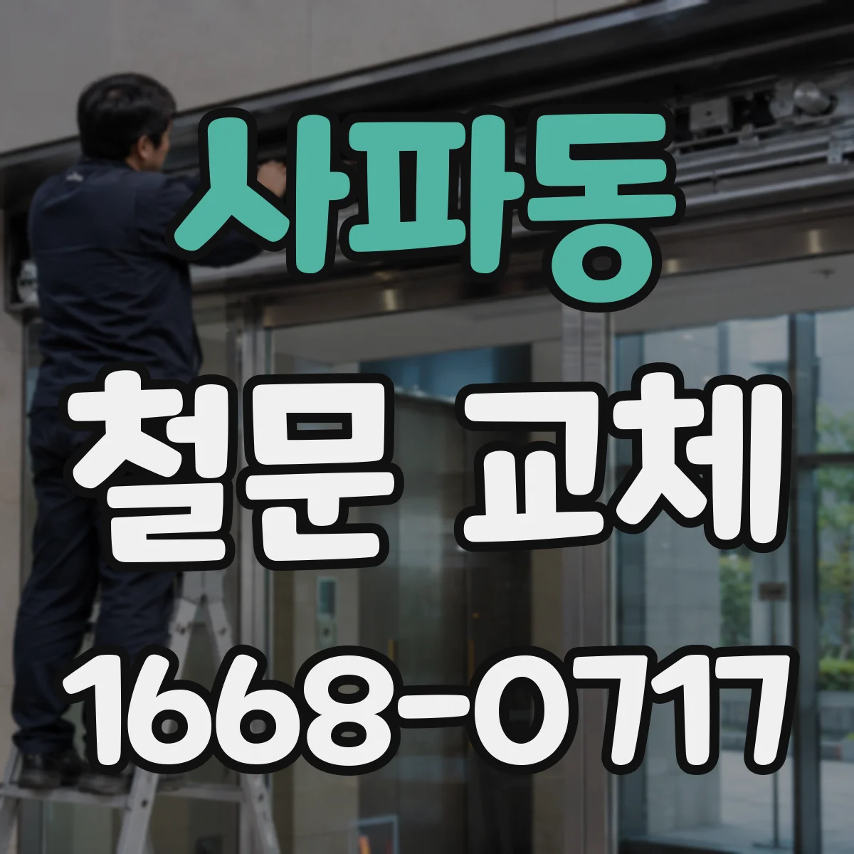 사파동 철문 교체