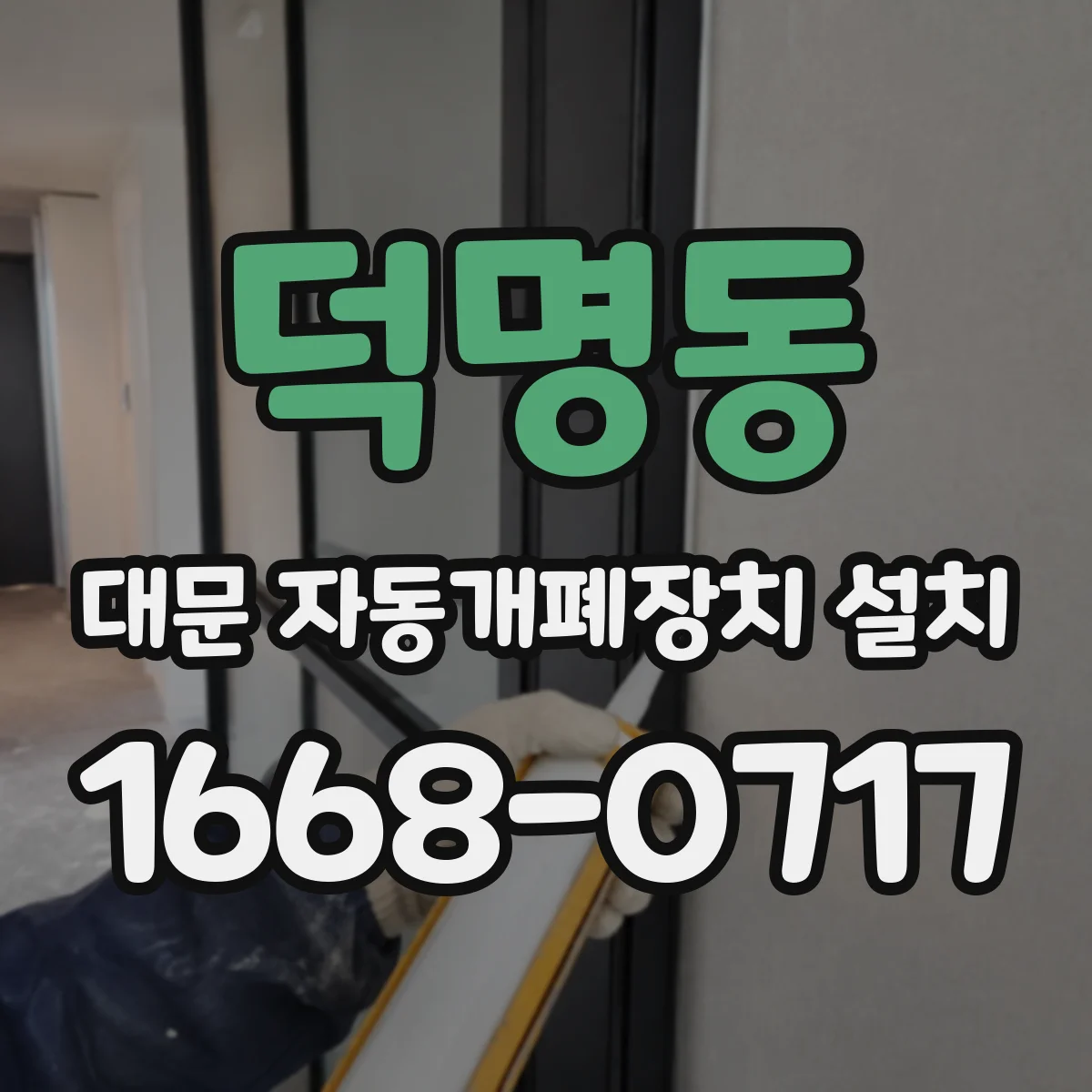 덕명동 대문 자동개폐장치 설치