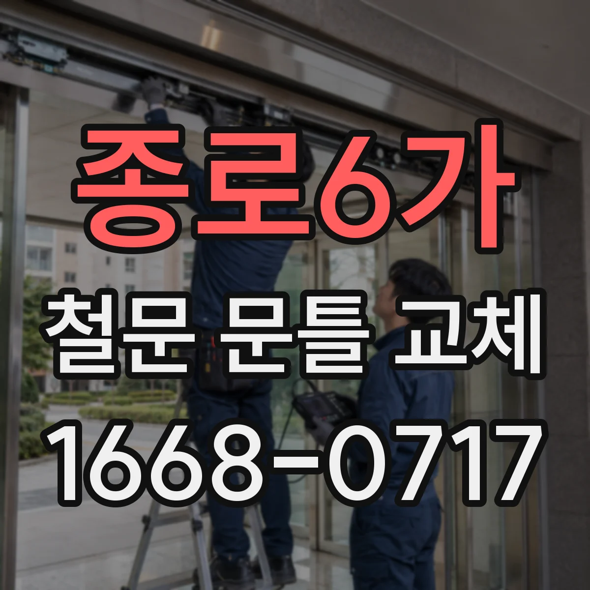 종로6가 철문 문틀 교체