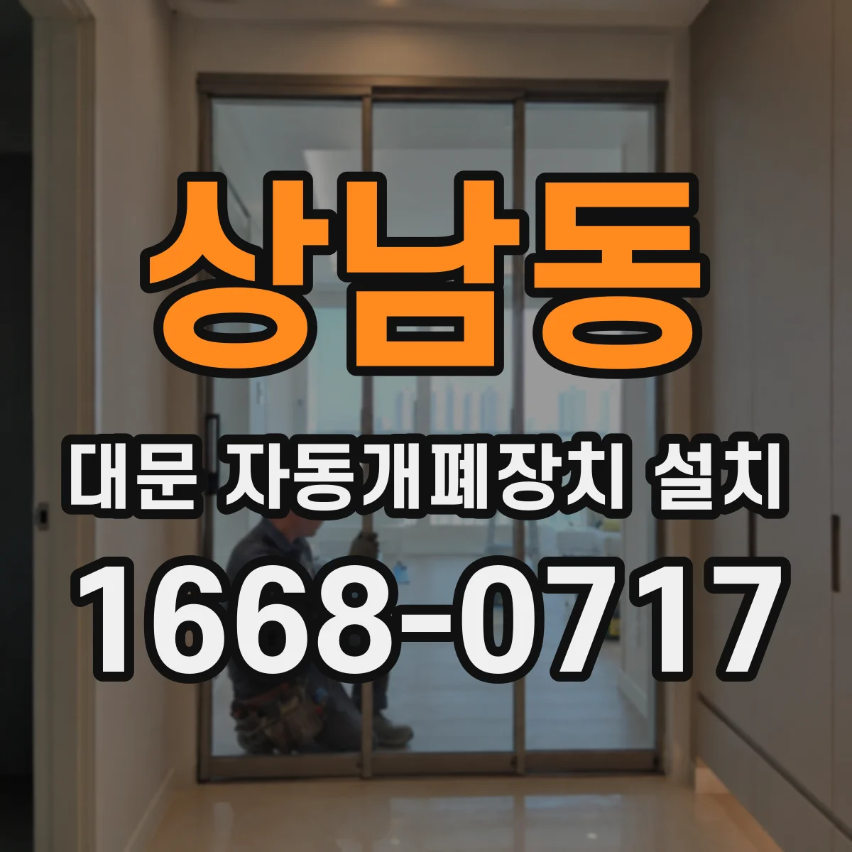 상남동 대문 자동개폐장치 설치