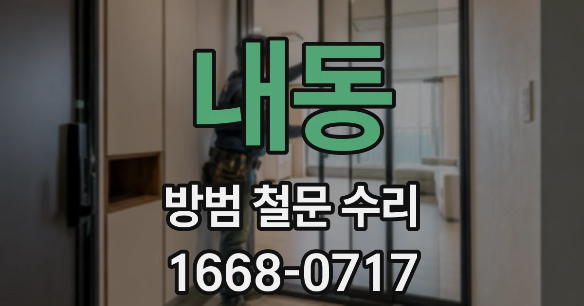 내동 방범 철문 수리